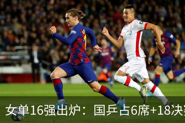 女单16强出炉：国乒占6席+1/8决赛前瞻！日本队3人、韩国仅1人