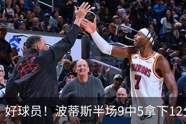 好球员！波蒂斯半场9中5拿下12分5板1助2帽
