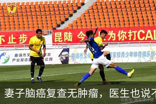 妻子脑癌复查无肿瘤，医生也说不清，他当场落泪