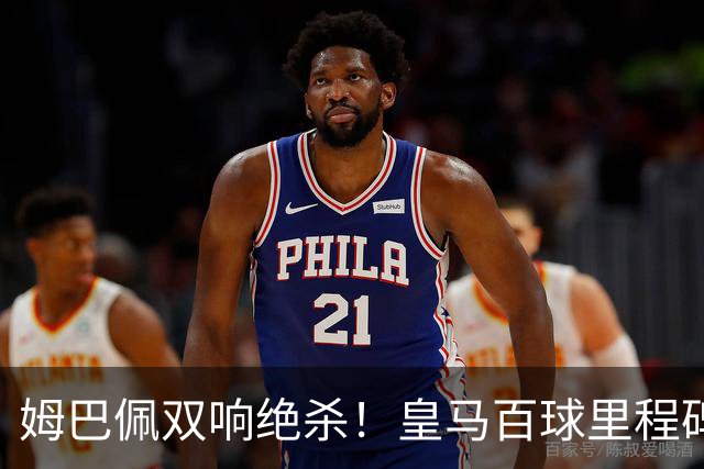 姆巴佩双响绝杀！皇马百球里程碑 11战巴萨14球 穆帅滑跪庆祝
