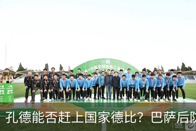 孔德能否赶上国家德比？巴萨后防伤情逼出悬念