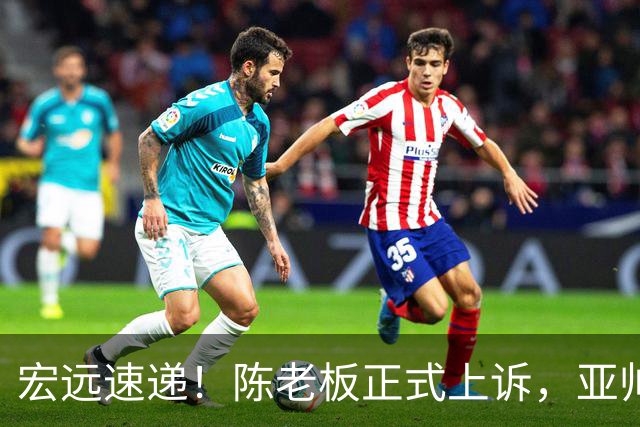 宏远速递！陈老板正式上诉，亚帅透露输球原因，胡明轩深夜发声！
