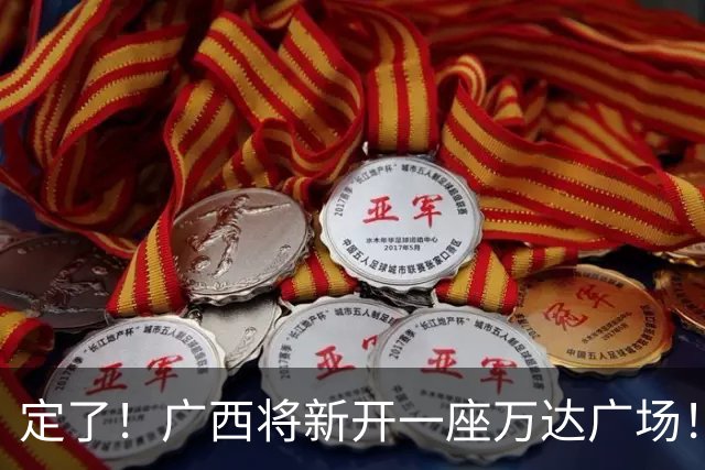 定了！广西将新开一座万达广场！佳惠超市、星巴克、蛙小侠等160多个品牌进驻