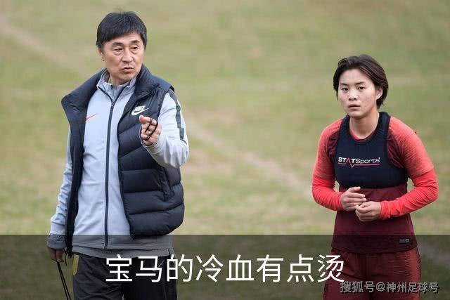 宝马的冷血有点烫