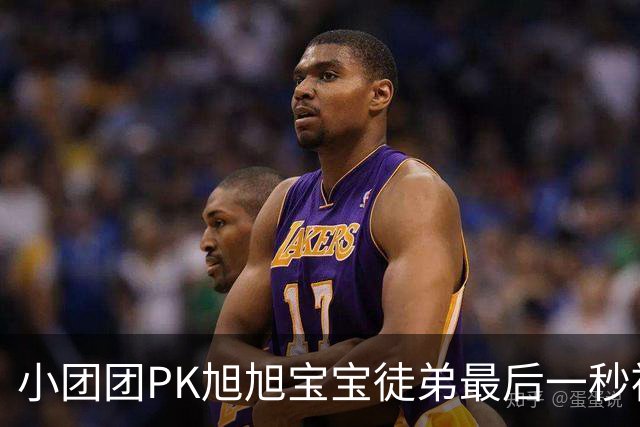 小团团PK旭旭宝宝徒弟最后一秒被反超200万！当场没绷住质疑票数，旭旭宝宝出面刷十个嘉年华打圆场