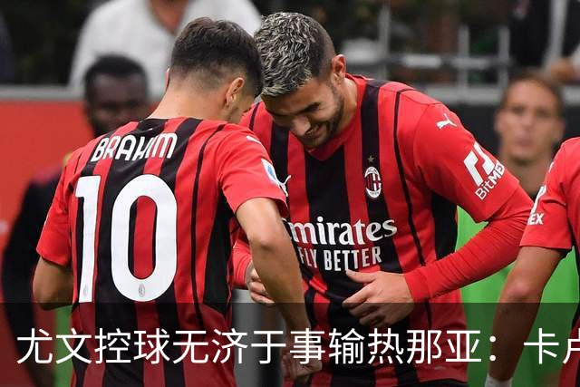 尤文控球无济于事输热那亚：卡卢卢失误致崩盘