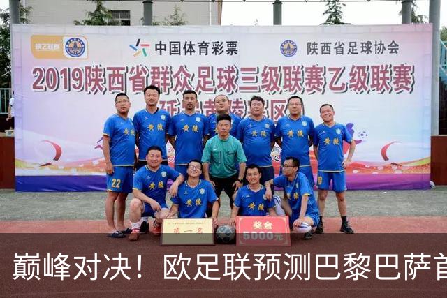 巅峰对决！欧足联预测巴黎巴萨首发：登贝莱战旧主；亚马尔领衔