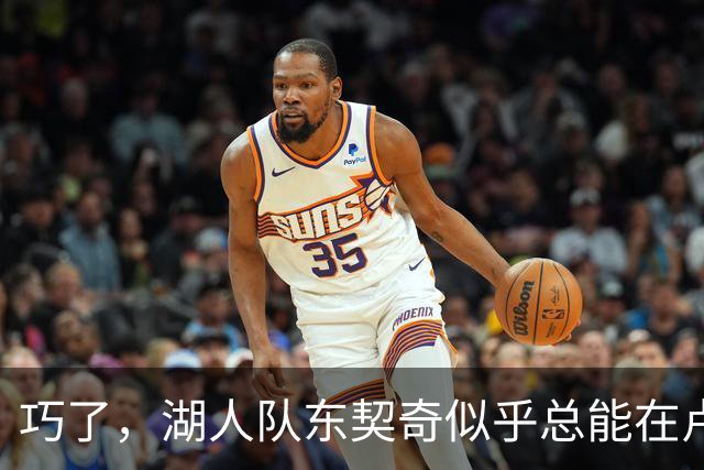 巧了，湖人队东契奇似乎总能在卢拉赢得巴西总统大选决胜轮后爆发