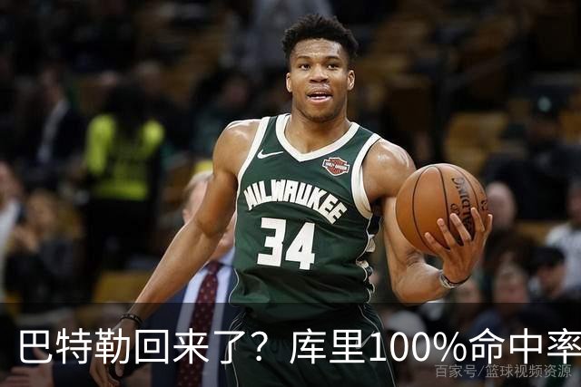 巴特勒回来了？库里100%命中率大胜！最佳新秀已定！