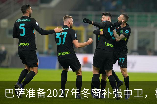 巴萨准备2027年冬窗补强中卫，格瓦迪奥尔领衔4大候选人