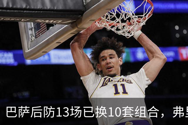 巴萨后防13场已换10套组合，弗里克还在洗牌