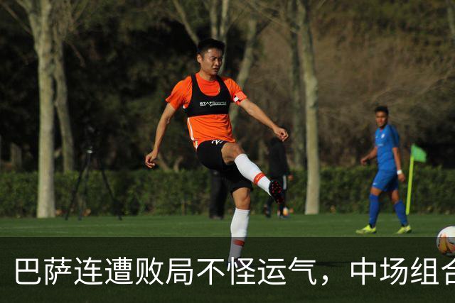 巴萨连遭败局不怪运气，中场组合有坑，亚马尔该换踢法？