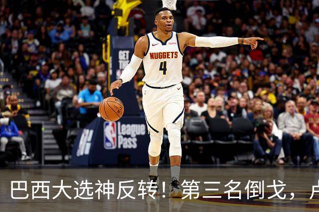 巴西大选神反转！第三名倒戈，卢拉要输？弗拉维奥对华交底