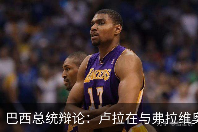 巴西总统辩论：卢拉在与弗拉维奥的首次正面交锋落于下风了吗？