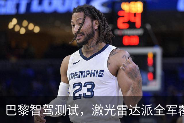 巴黎智驾测试，激光雷达派全军覆没，中国智驾仅一家有胆参与