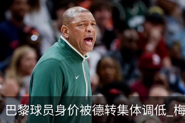 巴黎球员身价被德转集体调低 梅西跌了1000万欧