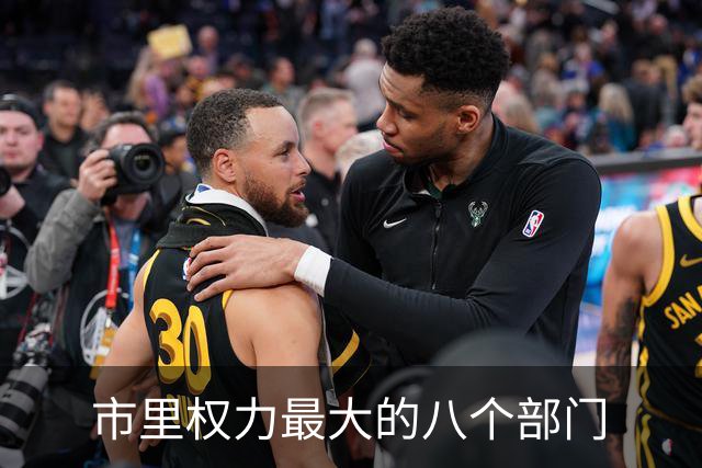市里权力最大的八个部门
