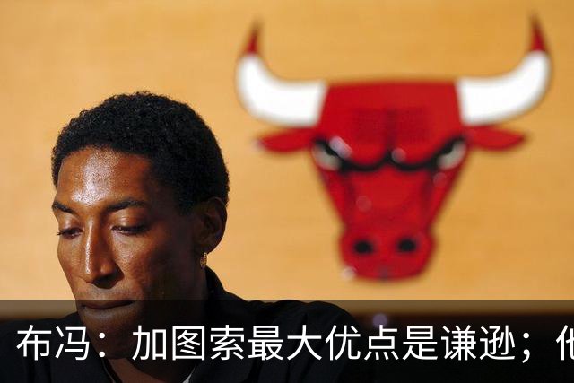 布冯：加图索最大优点是谦逊；他更衣室管理很像里皮