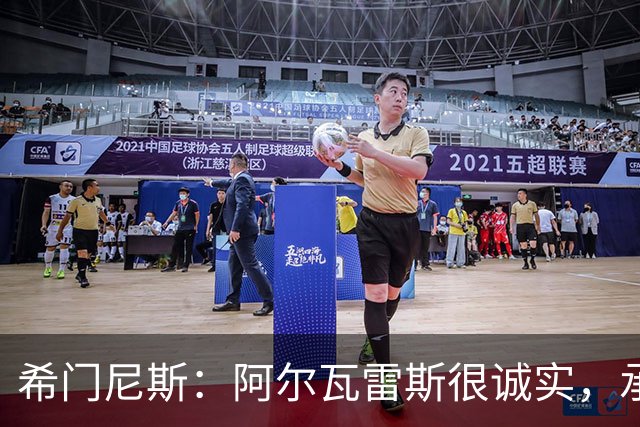 希门尼斯：阿尔瓦雷斯很诚实，承认自己的错误是件好事且明智
