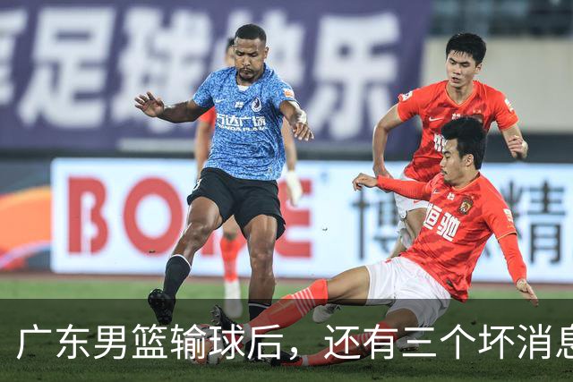 广东男篮输球后，还有三个坏消息，能完成季后赛四强目标吗？
