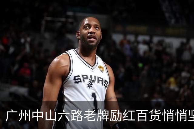 广州中山六路老牌励红百货悄悄坚守，年轻人路过直呼穿越！