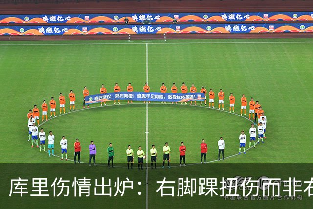 库里伤情出炉：右脚踝扭伤而非右膝 避免严重伤病本人说无大碍