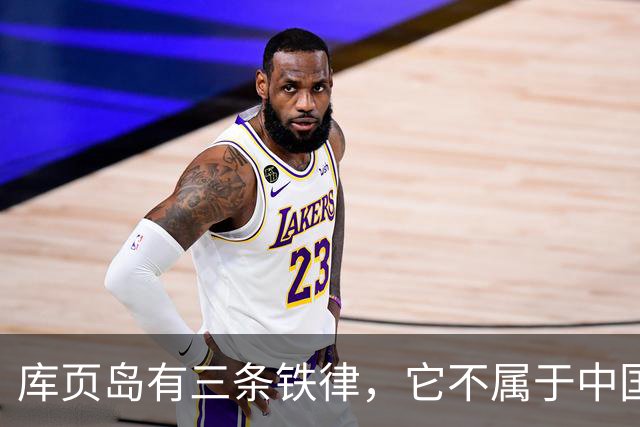 库页岛有三条铁律，它不属于中国，不像俄罗斯，不承认过去