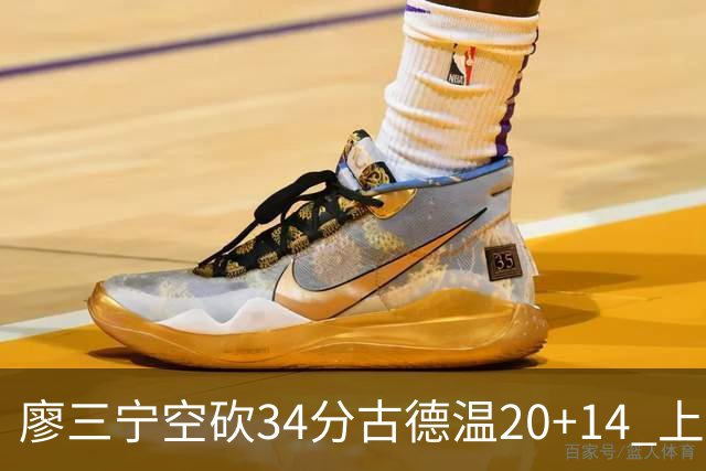 廖三宁空砍34分古德温20+14 上海客场轻取北控