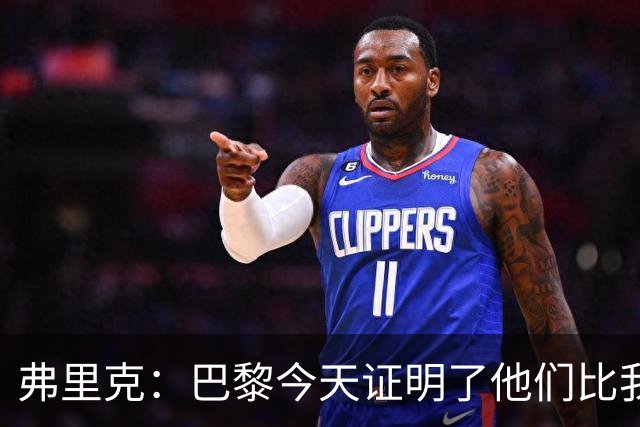 弗里克：巴黎今天证明了他们比我们更强 虽然输球但也学到了很多