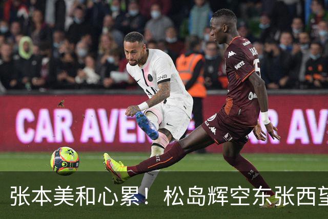 张本美和心累！松岛辉空东张西望态度散漫 转头匆匆离开 中泽锐无奈