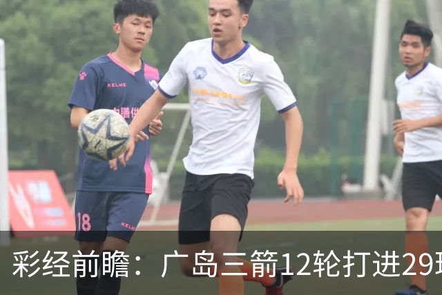 彩经前瞻：广岛三箭12轮打进29球，横滨水手射门转化效率低