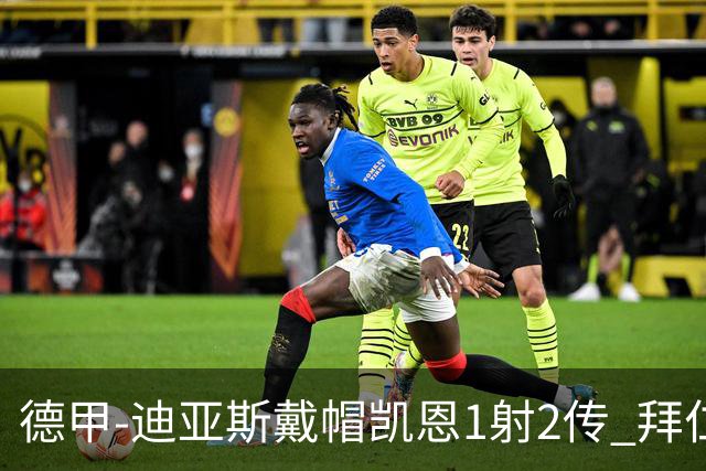 德甲-迪亚斯戴帽凯恩1射2传 拜仁6-1莱比锡登顶积分榜