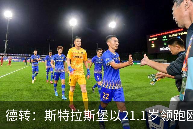 德转：斯特拉斯堡以21.1岁领跑欧洲前30联赛最年轻阵容榜