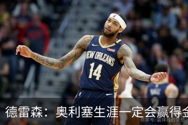 德雷森：奥利塞生涯一定会赢得金球奖 凯恩的续约官宣还需要几天