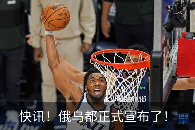 快讯！俄乌都正式宣布了！