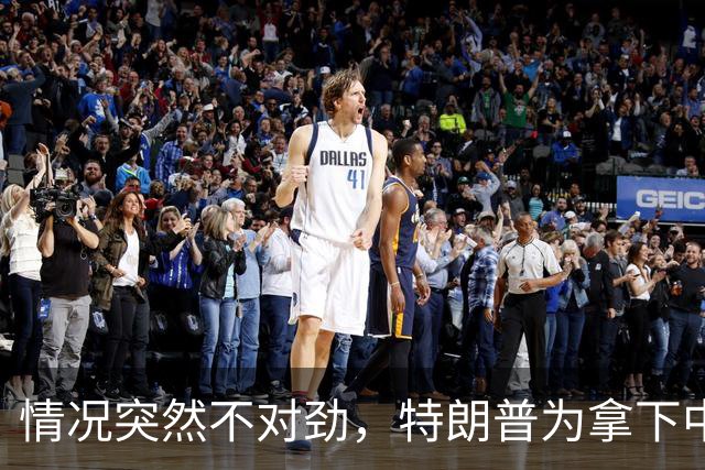 情况突然不对劲，特朗普为拿下中期选举，要把国防部长“献祭”？