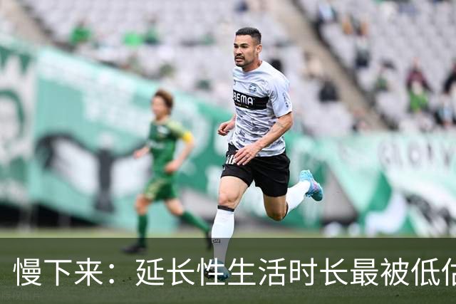 慢下来：延长性生活时长最被低估的方法