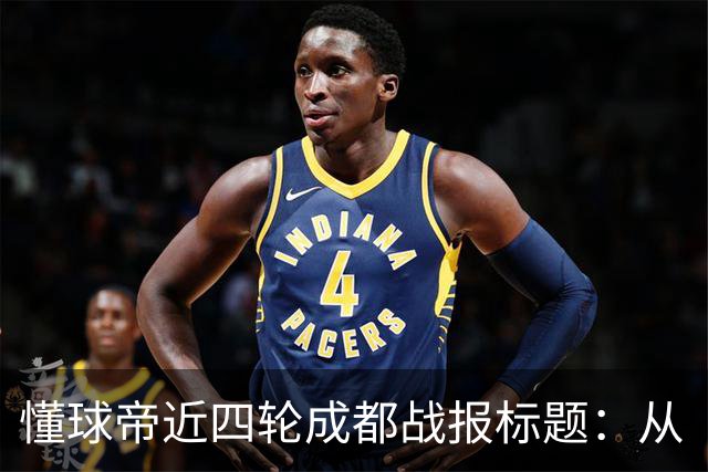 懂球帝近四轮成都战报标题：从“最快下轮夺冠”到“继续推迟”