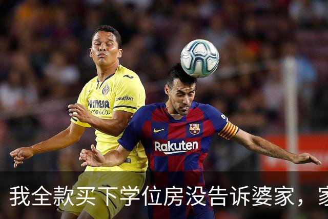 我全款买下学位房没告诉婆家，家宴上小姑子显摆我哥赠她儿子一套房