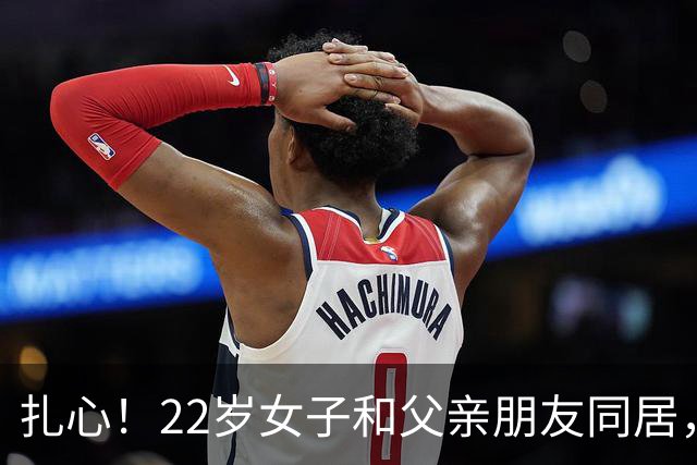 扎心！22岁女子和父亲朋友同居，又频繁和网友发生关系，劝不听，45岁男友追悔莫及：是她自己让我捅的