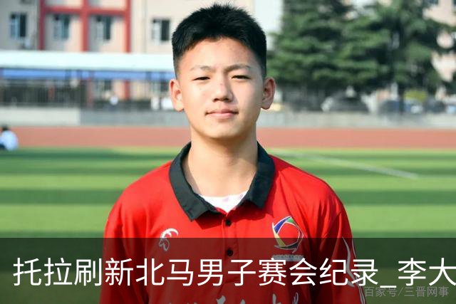 托拉刷新北马男子赛会纪录 李大林获国内选手冠军