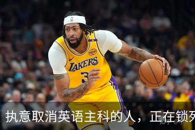 执意取消英语主科的人，正在锁死中国下一代的开放格局
