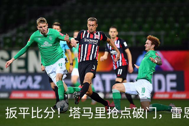 扳平比分！塔马里抢点破门，雷恩1-1
