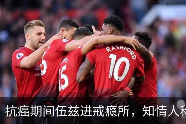 抗癌期间伍兹进戒瘾所，知情人称瓦妮莎心存不满