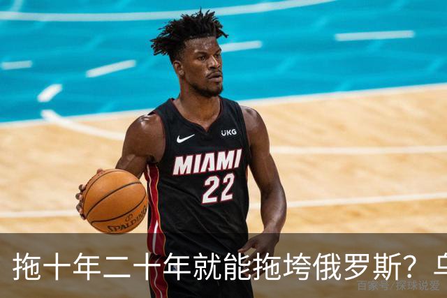 拖十年二十年就能拖垮俄罗斯？乌克兰的战略，永远只是美好的设想