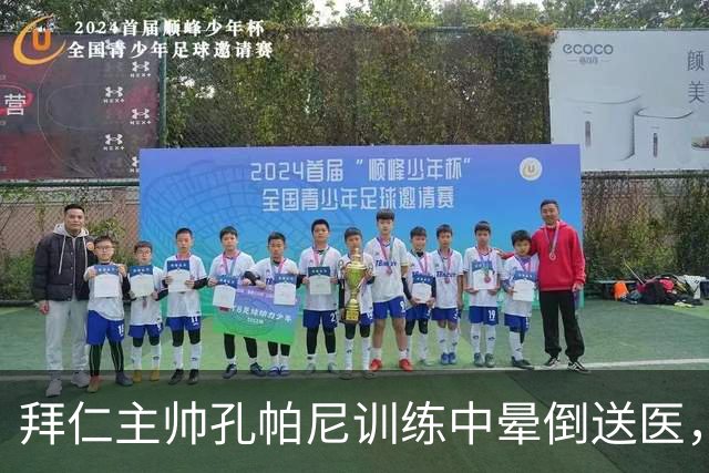 拜仁主帅孔帕尼训练中晕倒送医，俱乐部称正接受全面检查