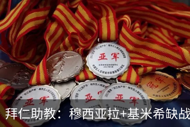 拜仁助教：穆西亚拉+基米希缺战 我们会尽量避免与孔帕尼谈足球