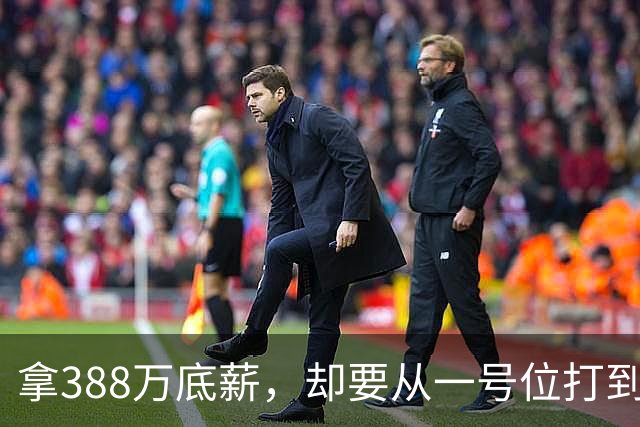 拿388万底薪，却要从一号位打到五号位！这么打76人很难拿冠军