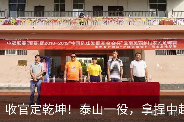 收官定乾坤！泰山一役，拿捏中超冠军最终悬念