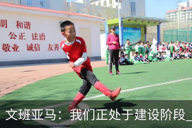 文班亚马：我们正处于建设阶段 必须相信过程着眼大局